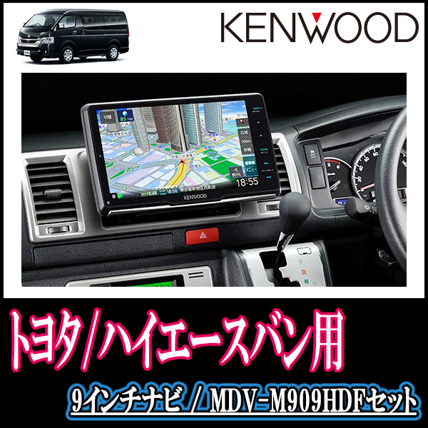 交換無料! ハイエースバン(200系/6型・R2/5~現在)専用 KENWOOD/MDV-M909HDF 9インチ/フローティングナビ(車種別配線セット) メモリーナビ