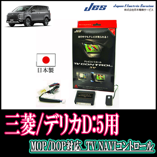  Delica D:5( dealer option navigation ) for made in Japan tv navi kit / Japan electro- machine service [JES] TV canceller 