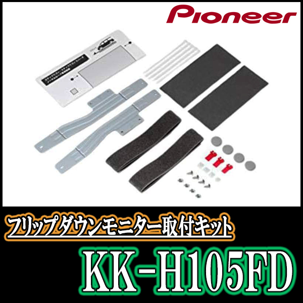 (10.1インチ)　ステップワゴン/スパーダ(RP)専用セット　PIONEER/TVM-FW1060-B＋KK-H105FD　フリップダウンモニター(ブラック)_画像7
