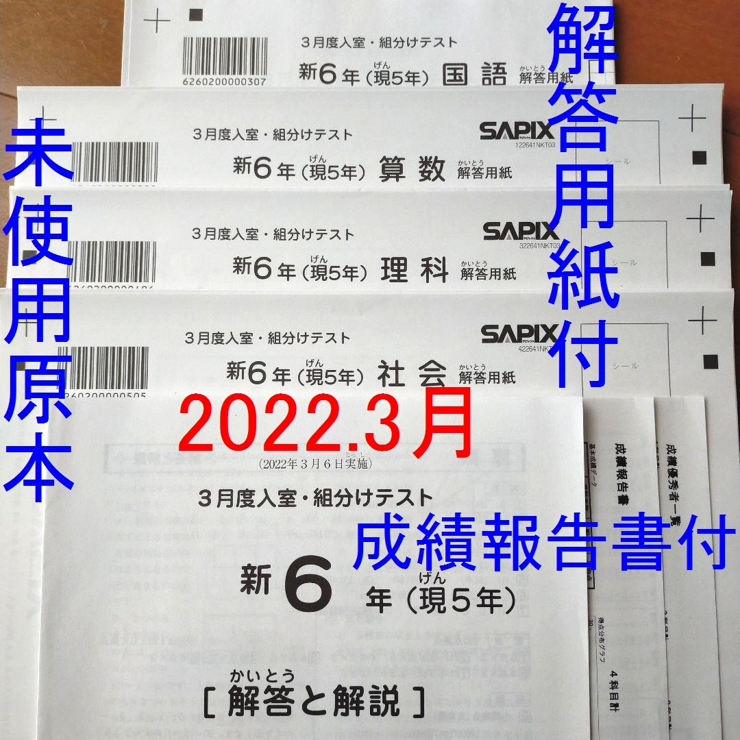 新品 サピックス 現5年生 新6年生 3月度 入室組分けテスト 2022年3月