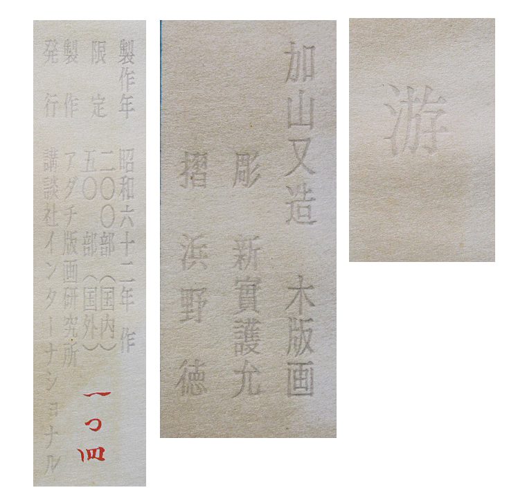 ■⑤加山又造 【游】 アダチ版画研究所 木版画 刷り込みサイン エディション有り - 4