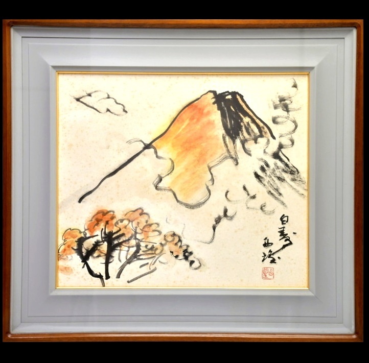 382 北村西望 白寿の作品 富士 彫刻家 長崎県出身 風景画 額装 長崎平和記念像の作者 品質一番の