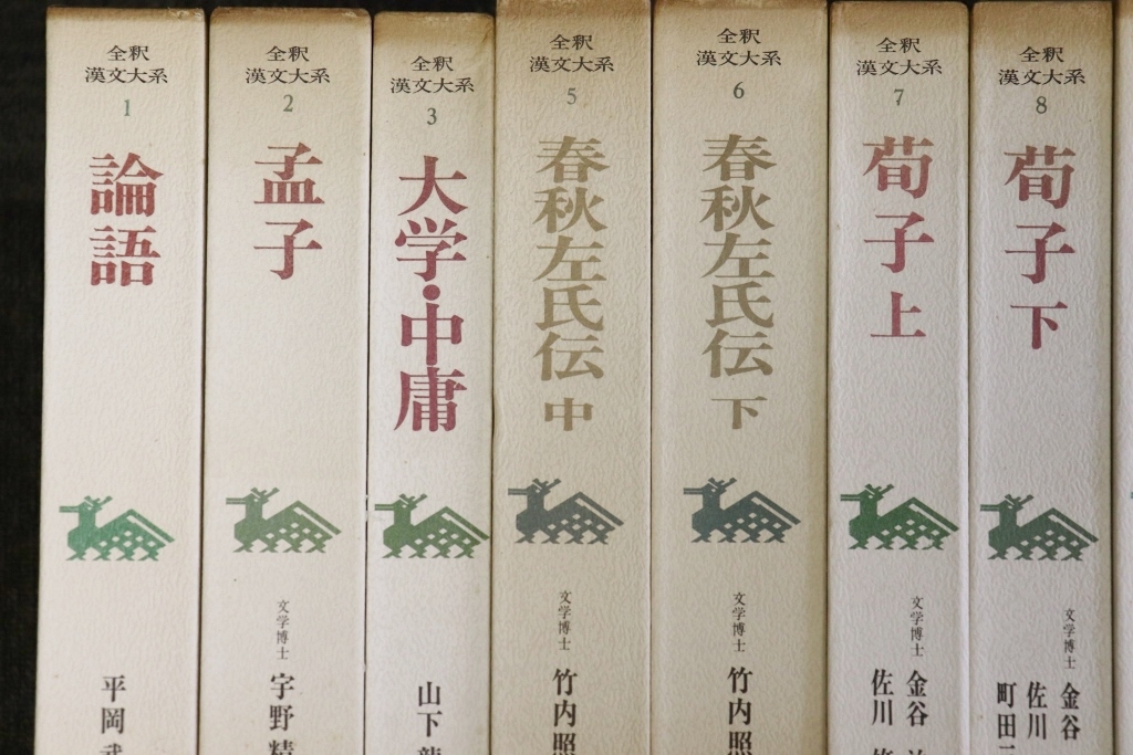 全釈漢文大系 全33巻揃 集英社 論語/孟子/大学・中庸/春秋左 全釈漢文大系 全33巻揃 集英社 論語/孟子/大学・中庸/春秋左