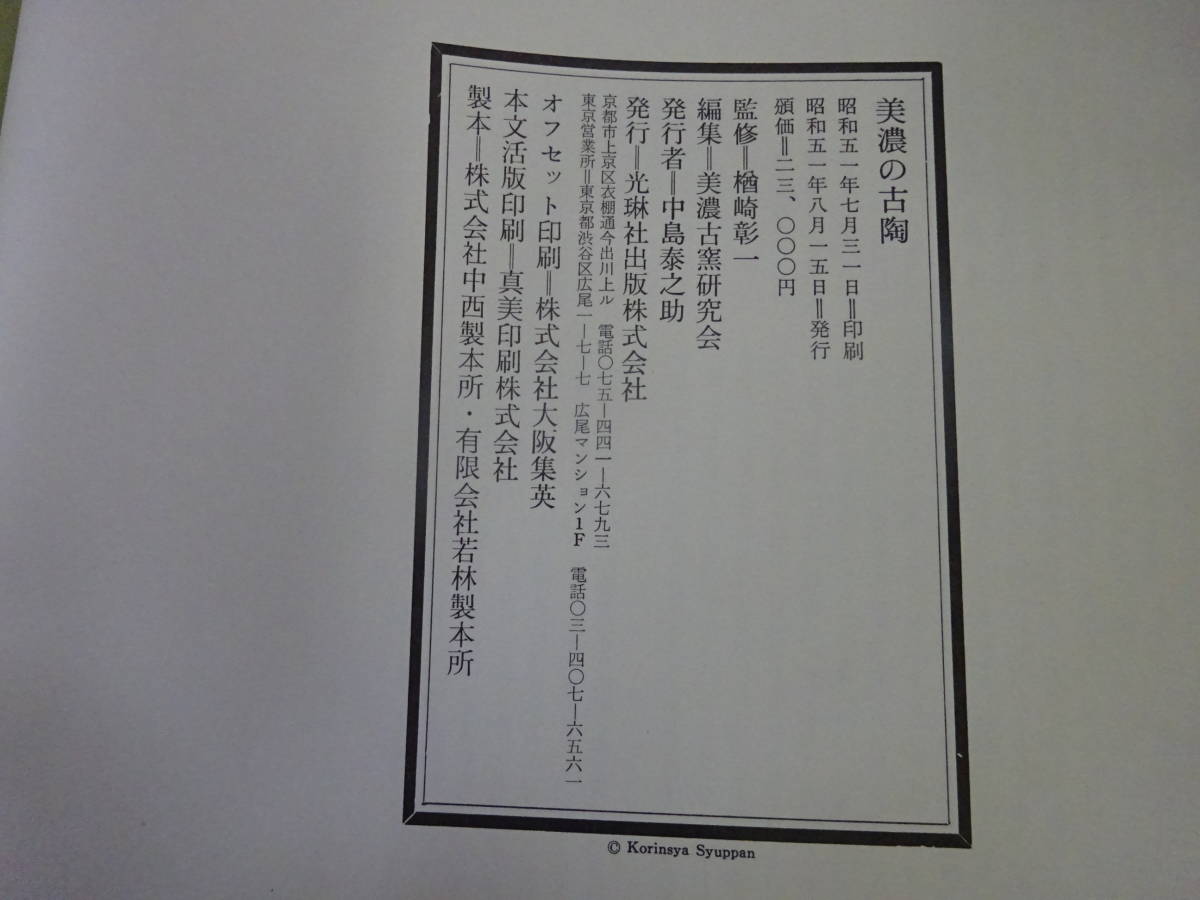 S4Dω 美濃の古陶 楢崎彰一 美濃古窯研究会 光琳社出版 昭和51年 発行