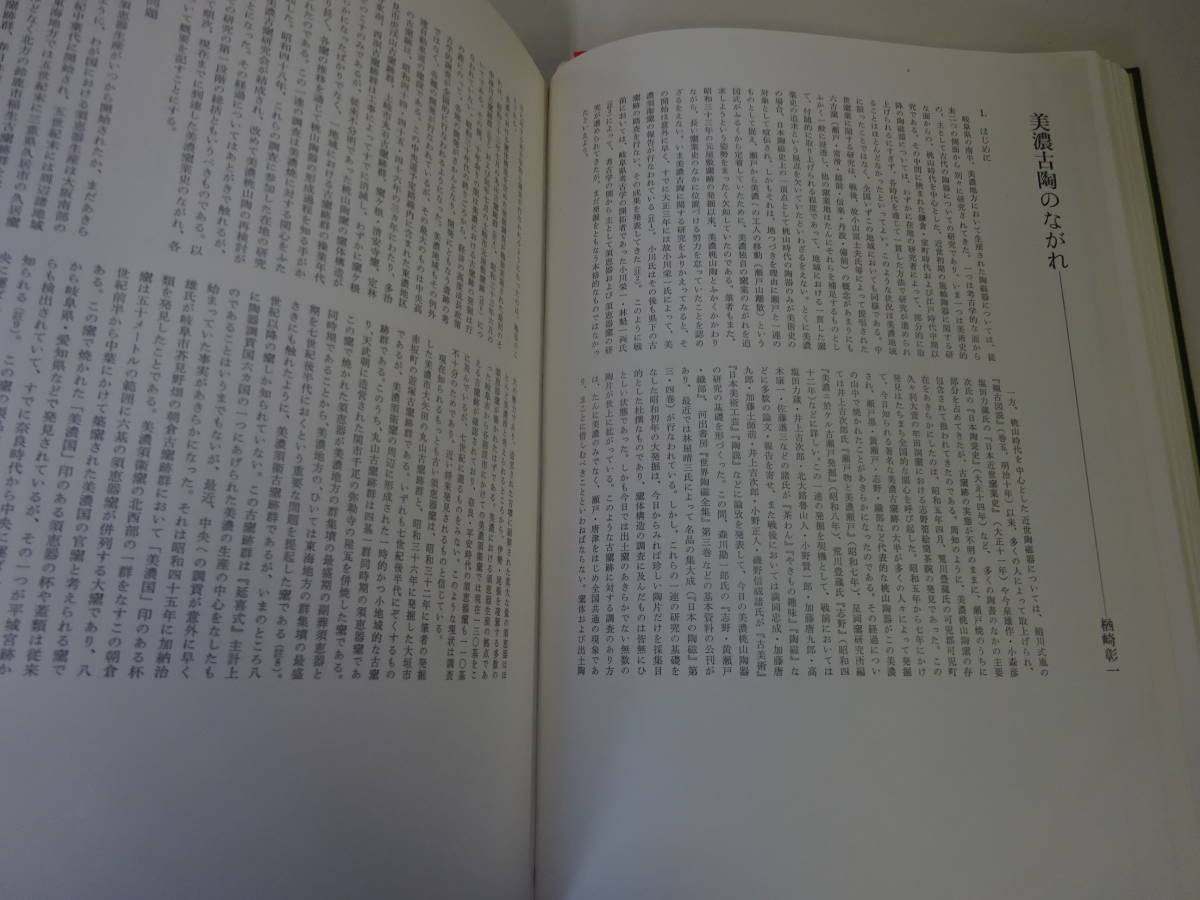 S4Dω 美濃の古陶 楢崎彰一 美濃古窯研究会 光琳社出版 昭和51年 発行