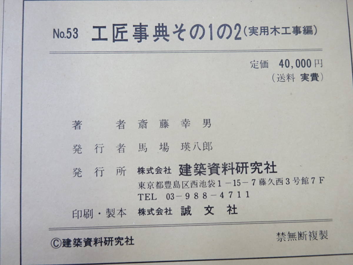 Yahoo!オークション - SB1Eω 工匠事典 №40 その2 和風建築編 / №5...