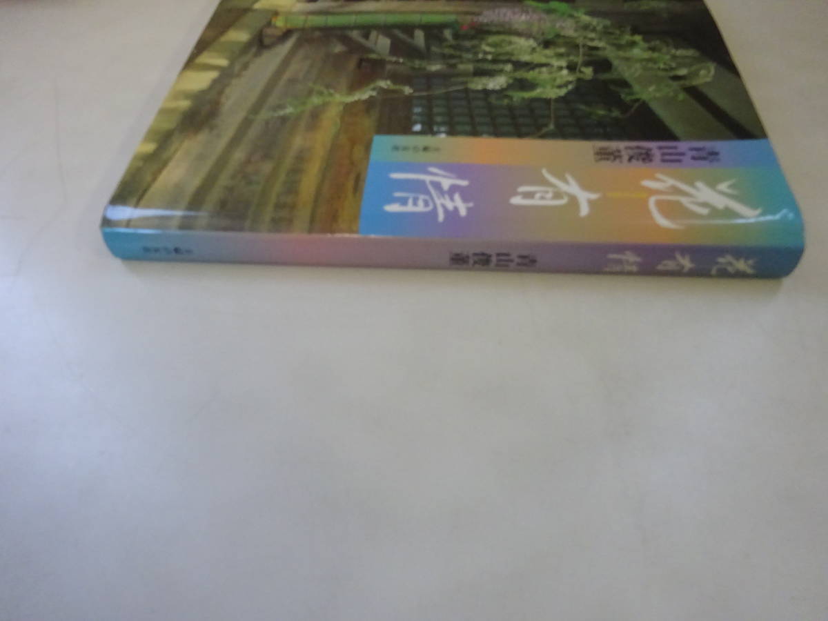 S0Dω 初版本 花有情 　青山俊董　主婦の友社　平成9年　芸術　作品集　風情　春夏秋冬_画像3