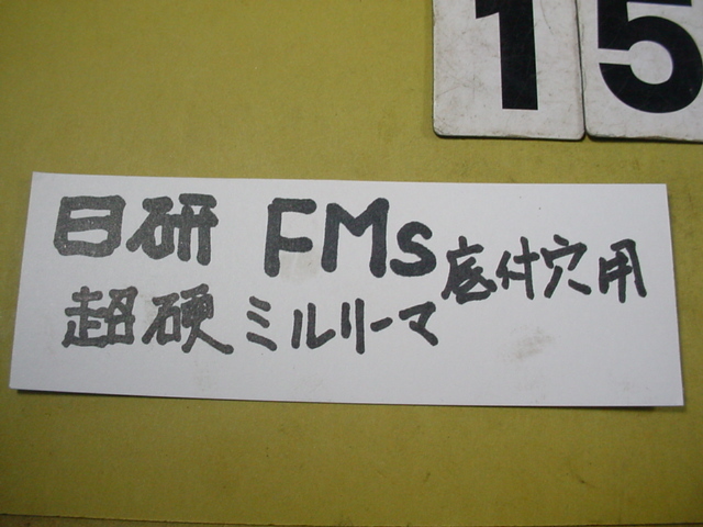 FMS-15.0Φ 超硬ミルリーマ　日研　底付穴タイプ　中古品　ストレートシャンク_画像9
