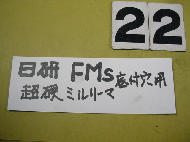 FMS-22.0Φ 超硬ミルリーマ　日研　底付穴タイプ　中古品　ストレートシャンク_画像7