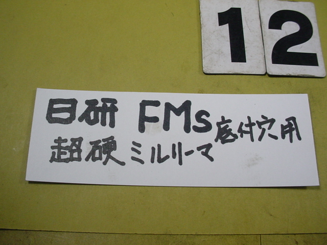 FMS-12.0Φ 超硬ミルリーマ　日研　底付穴タイプ　中古品　ストレートシャンク_画像9