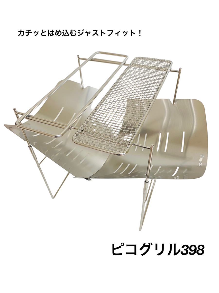 tokyocamp焚き火台・ピコグリル398カスタム【スピット改メッシュ tokyocamp焚き火台・ピコグリル398カスタム【スピット改メッシュ