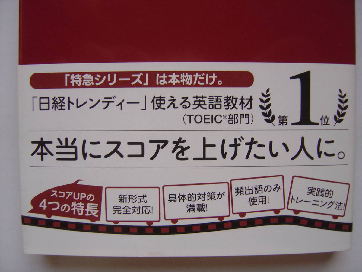 ★朝日新聞出版『TOEIC L&R TEST 戦略特急スコア育成計画+サラリーマン特急新形式リスニング 』送料185円★_サラリーマン特急