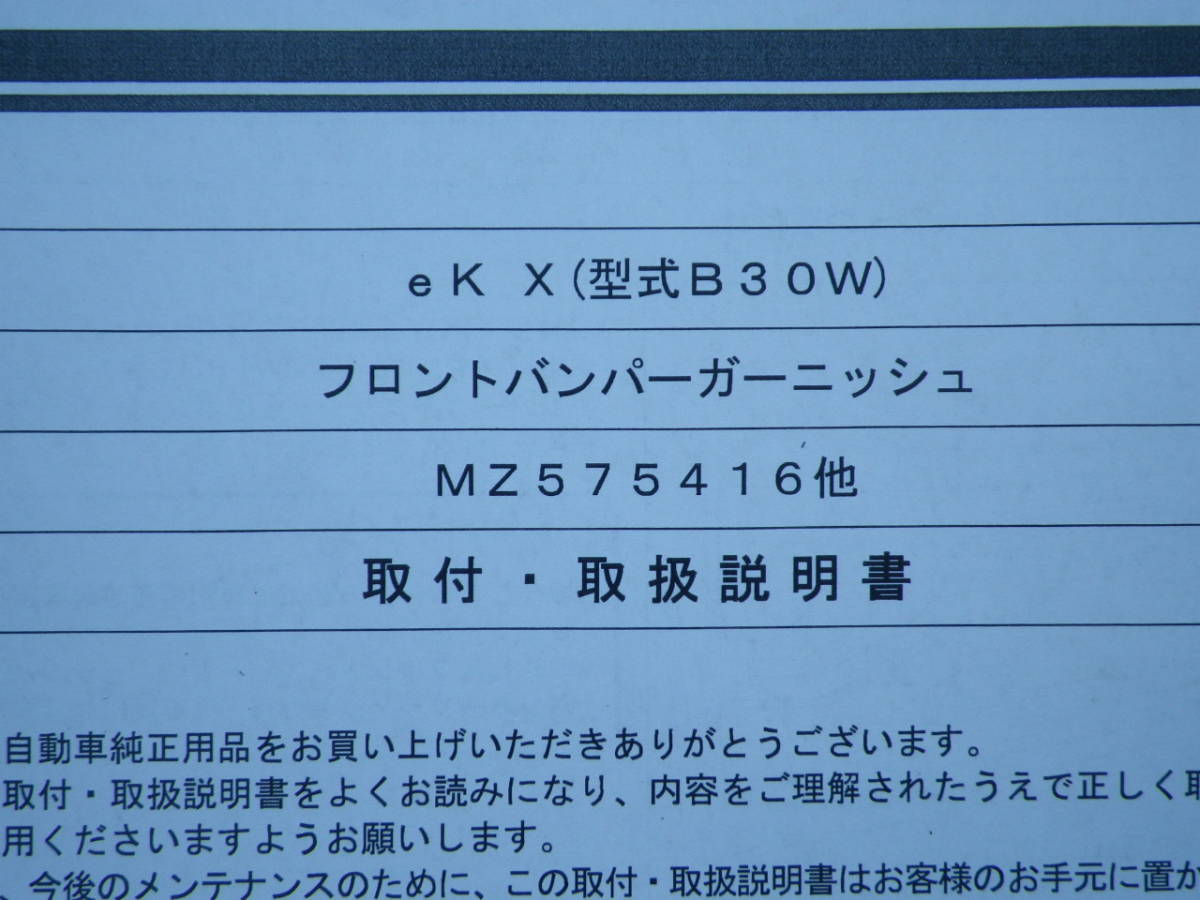 EKクロス B37W フロント バンパーカバー 純正 オプション？MZ575417（ブラックマイカ）B34W/B35W/B37W/B38W_画像5