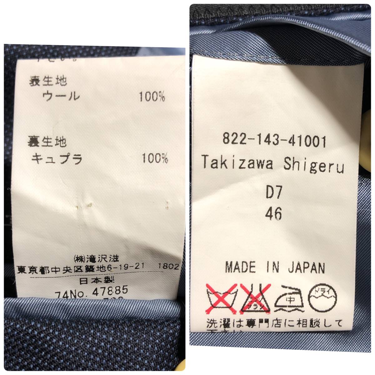 タキザワシゲル スーツ ドーメル 46/Takizawa Shigeru DORMEUIL 段返り3B テーラードジャケット＆パンツ セットアップ 紺_画像7