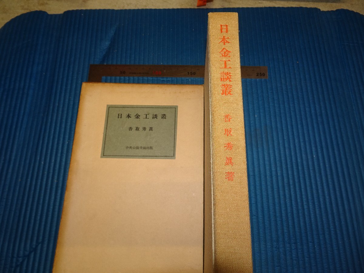 Rarebookkyoto F2B-199 日本金工談彙 香取秀真 限定本 中央公論美術 1958年頃 名人 名作 名品