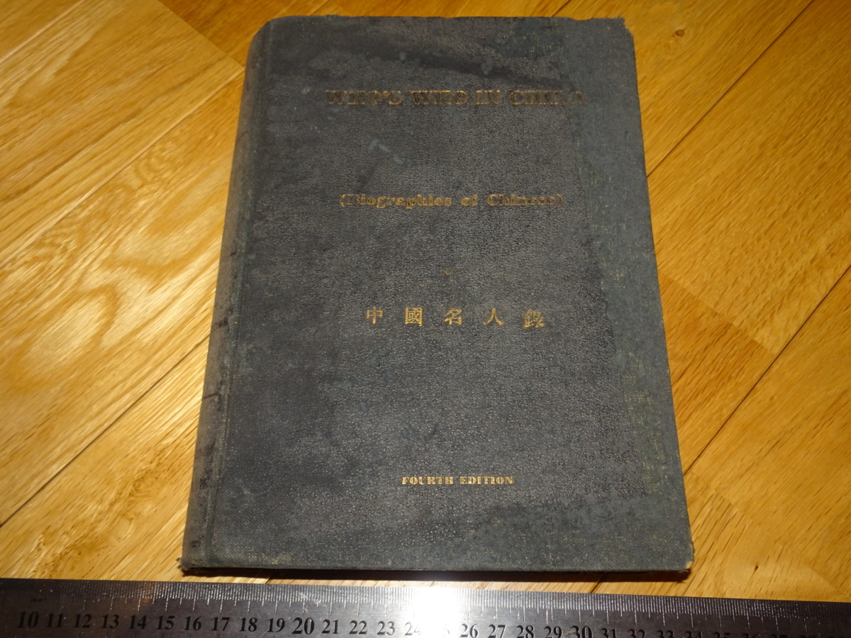 Rarebookkyoto 2F-A451 中国名人伝 英語 上海密勒氏評論社 1931年頃