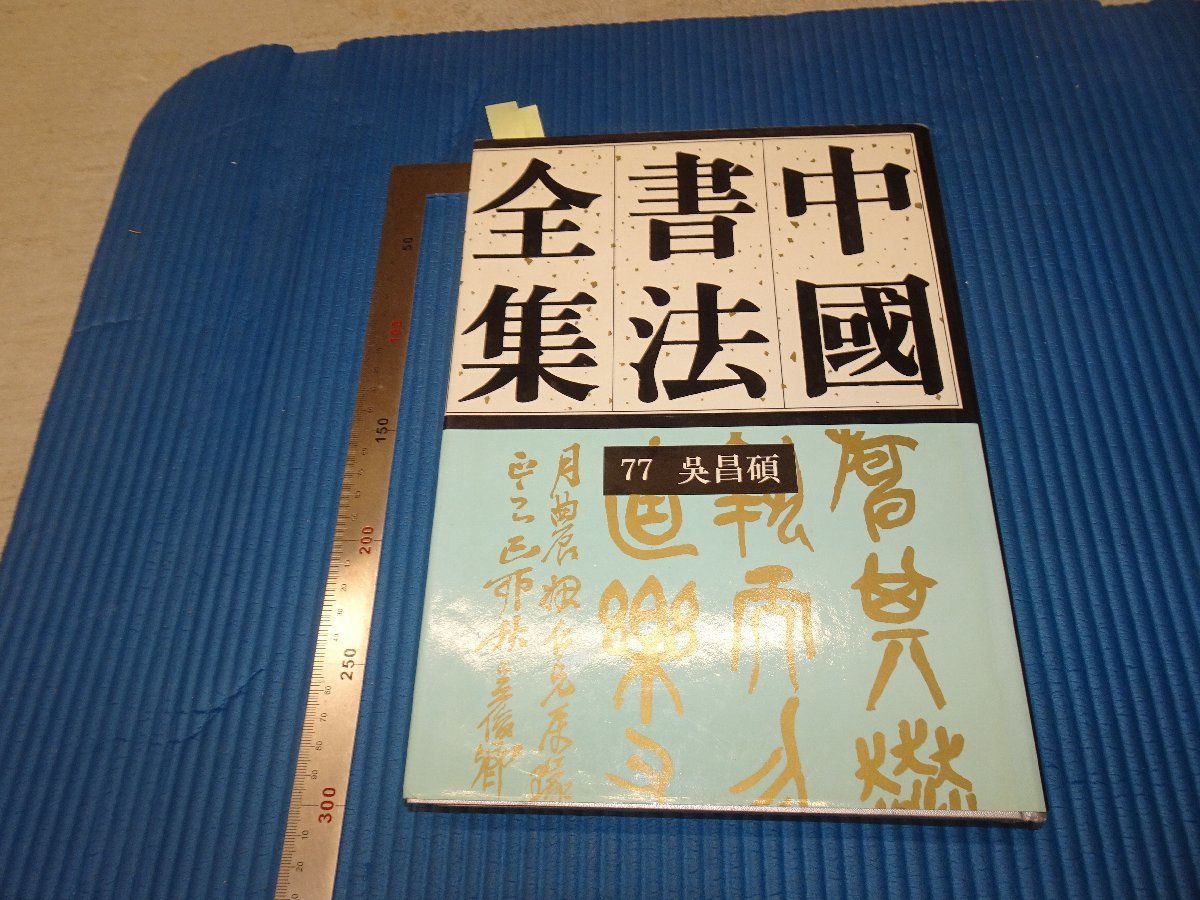 Rarebookkyoto F2B-691 呉昌碩 77ー中国書法全集 初版 栄寶斎 1998年頃 名人 名作 名品