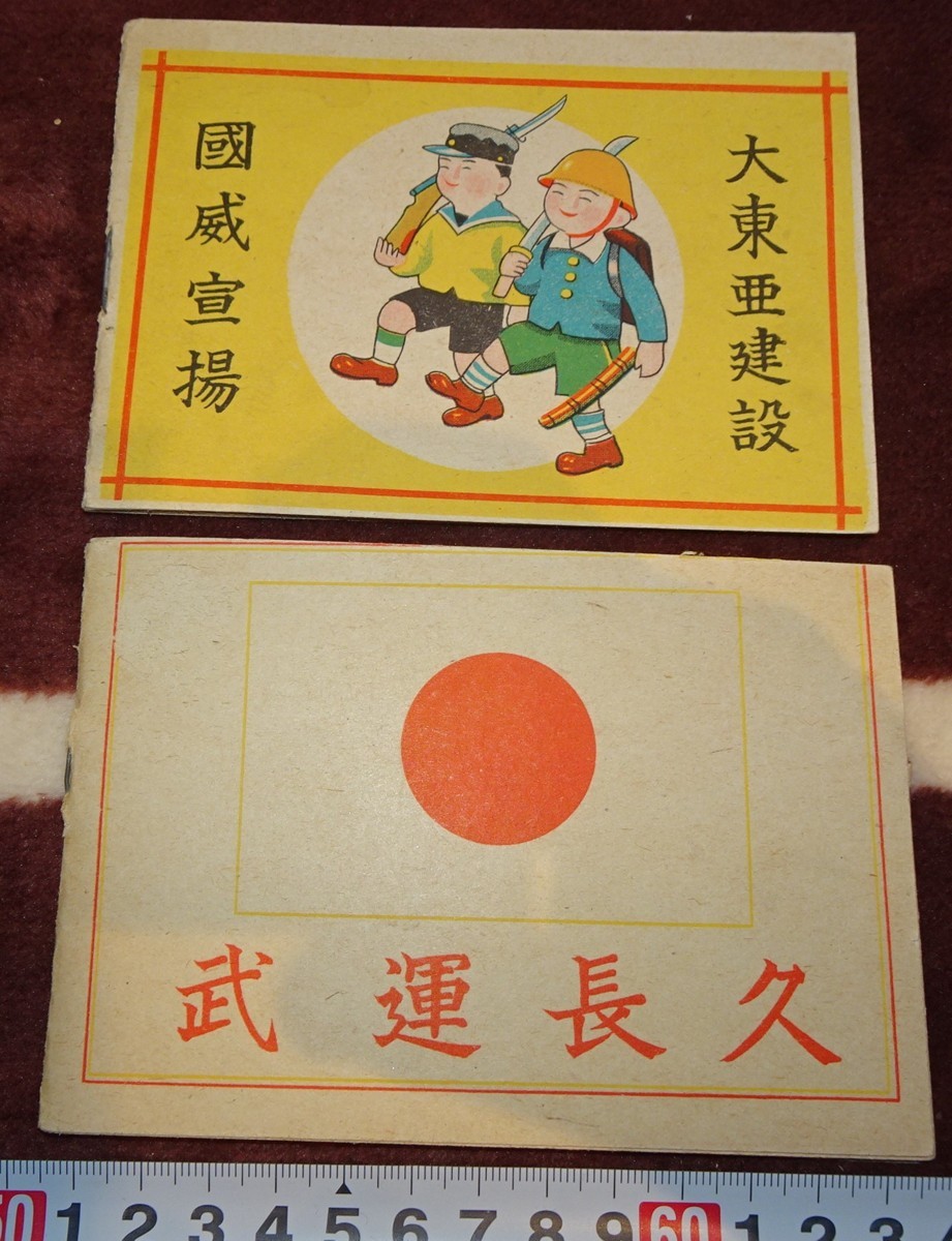 rarebookkyoto ｍ284 満洲 帝国 読心術 皇軍慰問 193 年 新京 大連