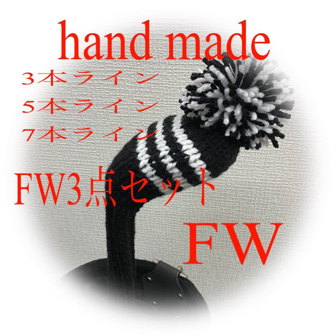 ゴルフニットヘッドカバーFW用 ハンドメイド　青＆白ライン5