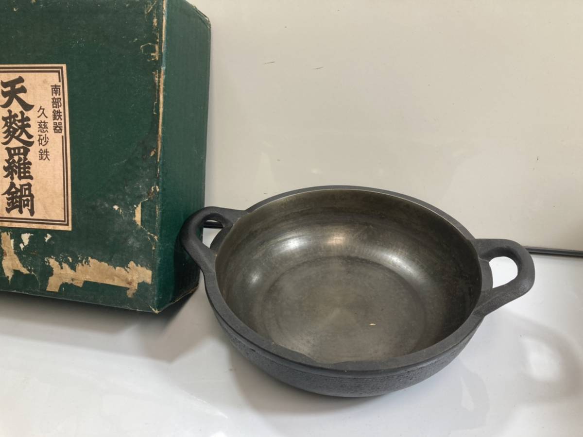 ヤフオク! - (10-72)南部鉄器 久慈砂鉄 てんぷら鍋 山王堂 約...