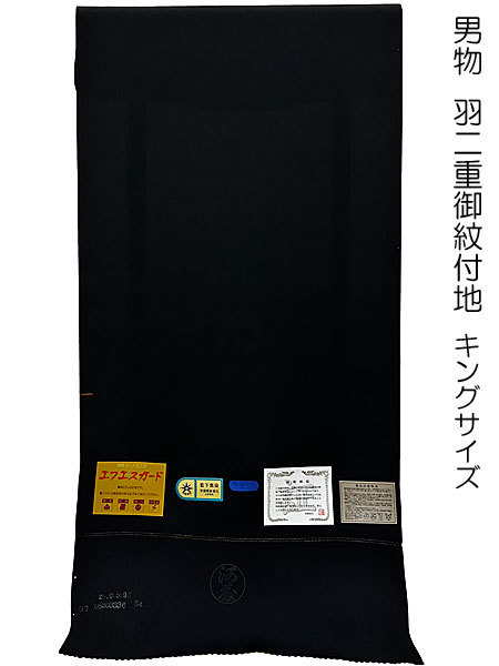 黒紋付 着物 男物 羽二重 御紋付地 キングサイズ 藍下黒染 河藤縮緬別織 着尺 色無地 袷 単衣 男着物 未仕立て 反物 紋付 紳士 メンズ_画像1