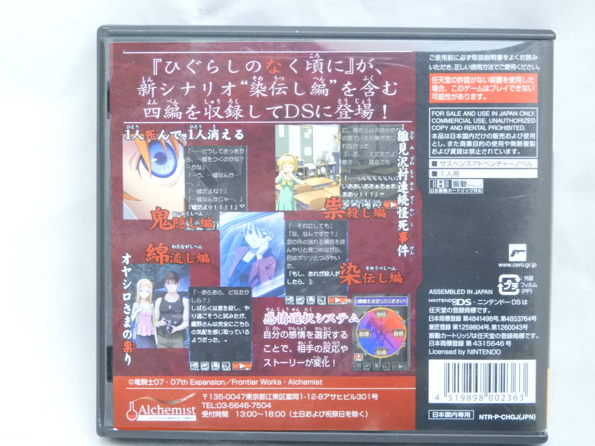 任天堂DSソフト ひぐらしのなく頃に絆 第一巻・祟_画像2