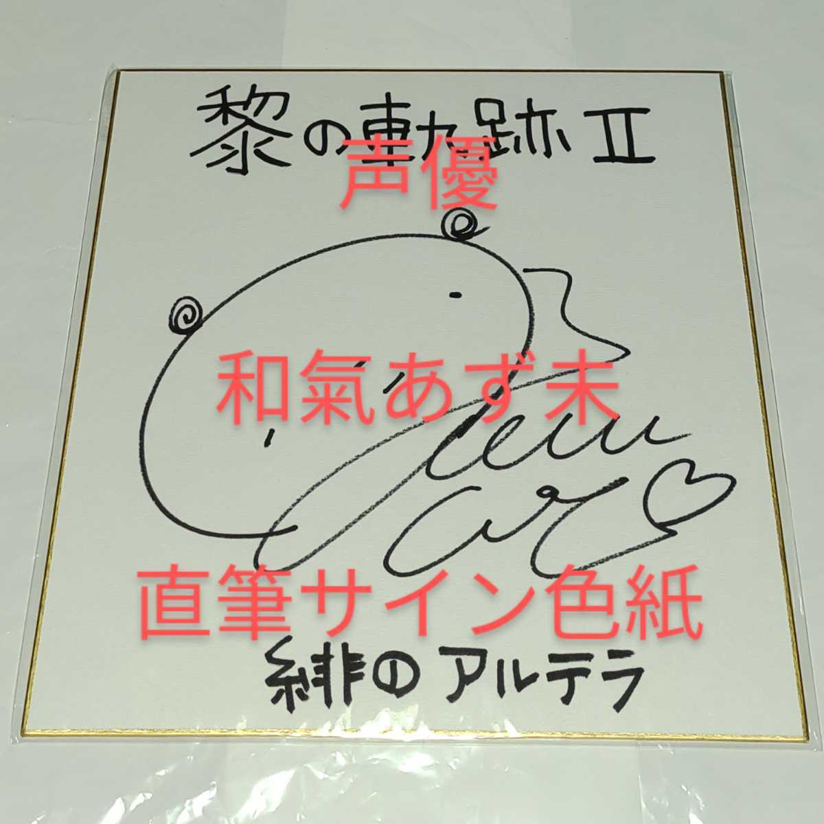 和氣あず未 直筆サイン色紙 当選 抽選会 緋のアルテラ 声優 英雄伝説 黎の軌跡Ⅱ PS4PS5 A賞 あじゅみん わきこ ウマ娘 スペシャルウィーク_画像1
