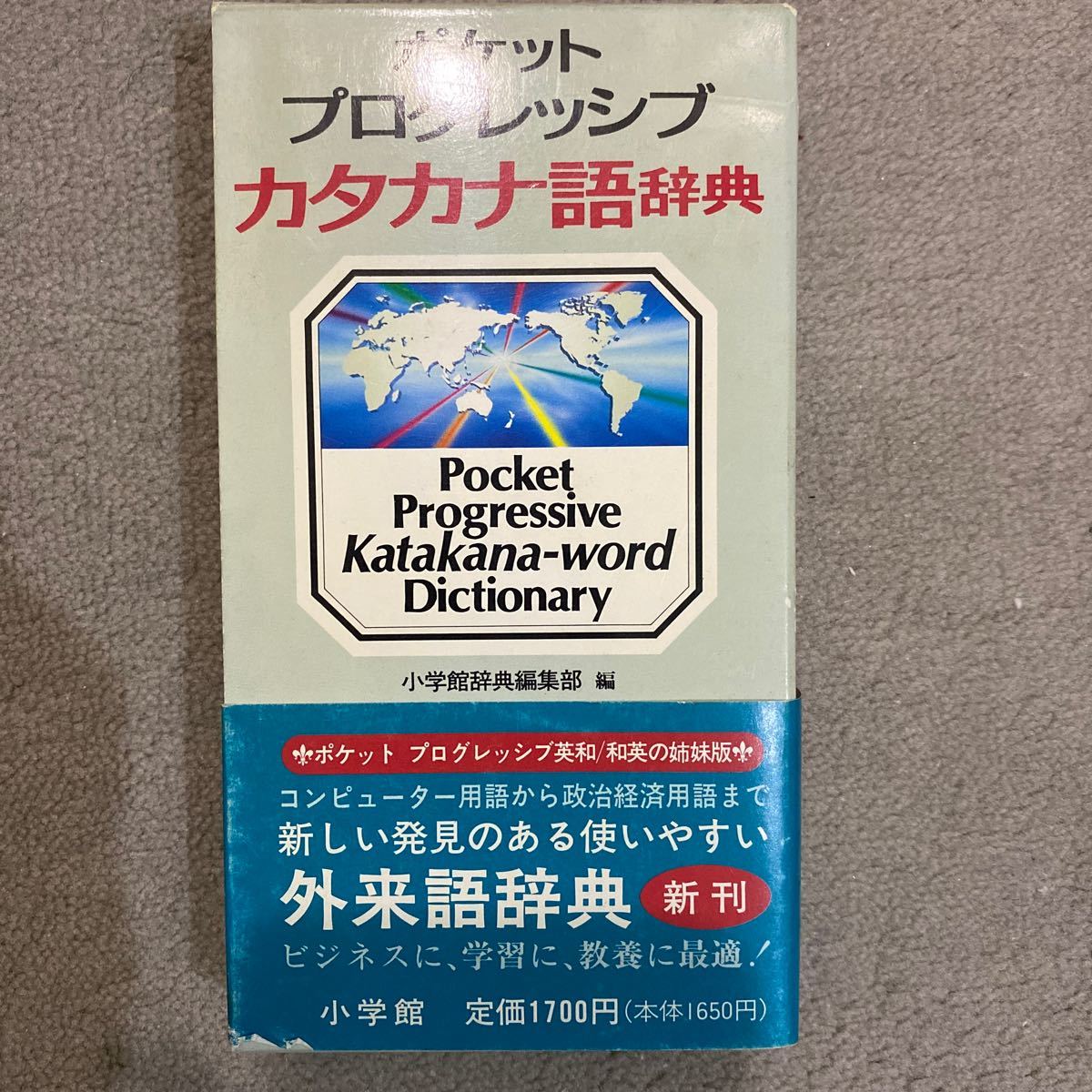 ポケットプログレッシブカタカナ語辞典 小学館辞典編集部／編