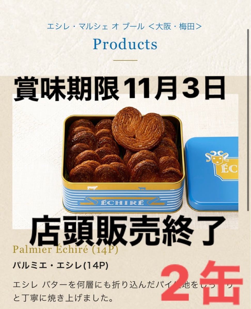 2缶 1日10缶限定 阪急うめだ限定 エシレ マルシェオブール パルミエ