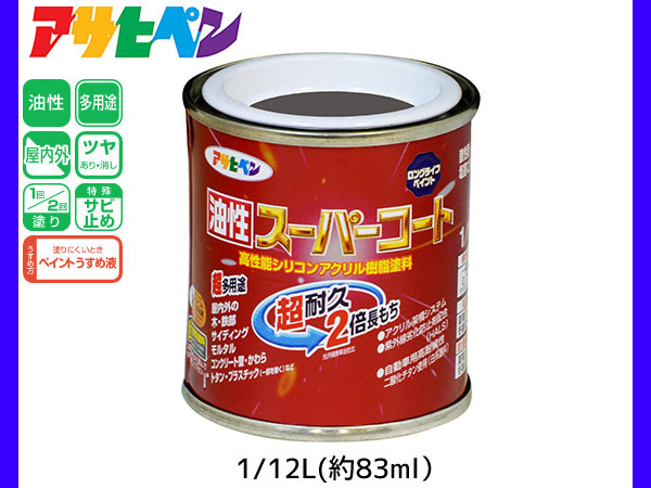 油性スーパーコート 1/12L (約83ml) ブラングレー 塗料 超耐久 2倍長持ち DIY 錆止め剤 アサヒペン_画像1