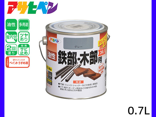 油性鉄部 木部用EX 0.7L グレー 塗料 2回塗り ツヤあり DIY 屋内 屋外 鉄 木 錆止め アサヒペン_画像1