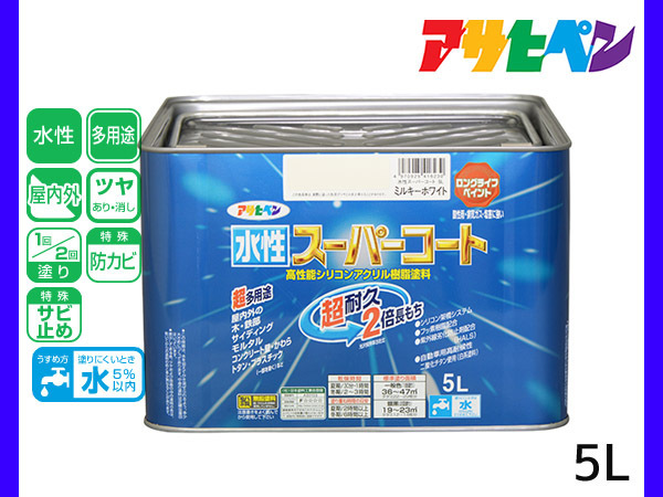 アサヒペン 水性スーパーコート 5L ミルキーホワイト 超耐久 2倍長持ち DIY 錆止め剤 防カビ剤 配合 無臭 送料無料_画像1