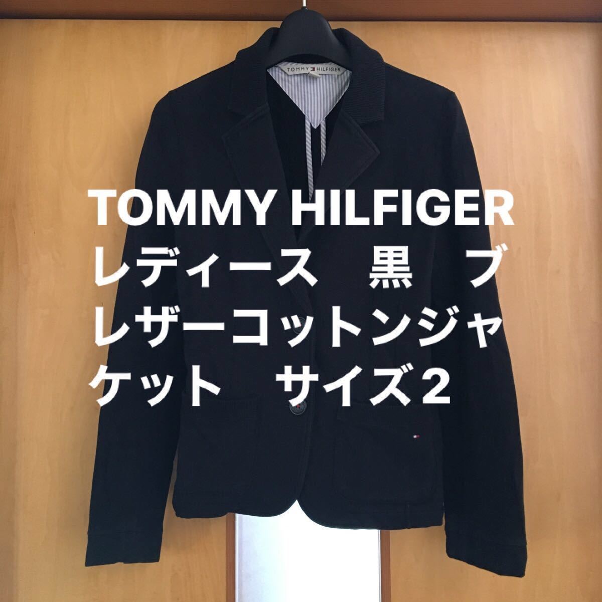 TOMMY HILFIGER  レディース　黒　コットンブレザージャケット　サイズ2 トミーヒルフィガー　ストレッチ