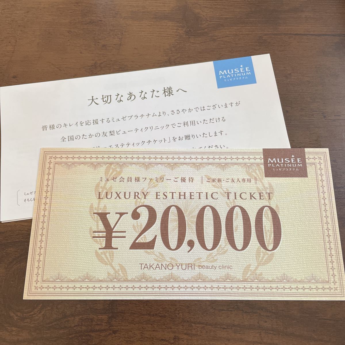 たかの友梨 ラグジュアリーエステティックチケット 2万円分 使用期限あり