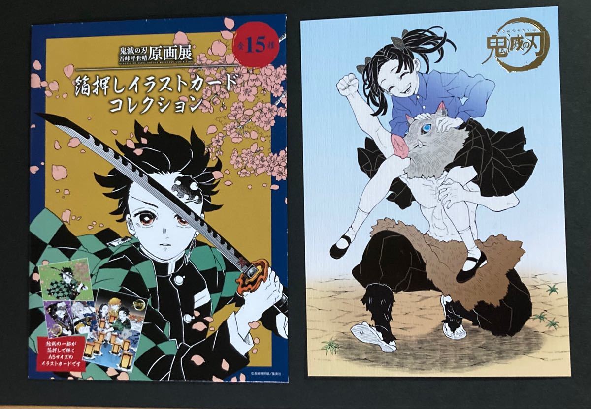 値下 鬼滅の刃 原画展 箔押しイラストカードコレクション 嘴平 値下 鬼滅の刃 原画展 箔押しイラストカードコレクション 嘴平