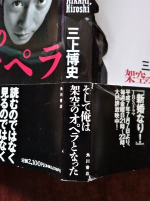 「架空のオペラ」三上博史・角川書店_帯：切れ、擦れ、折れ跡