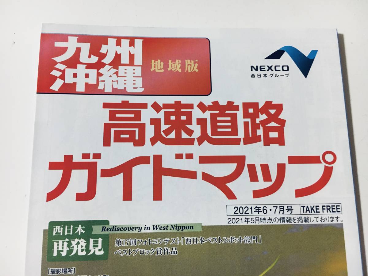 （未使用） NEXCO西日本 中国・四国高速道路 、関西高速道路、九州・沖縄 マップ ２０２１年版 ３枚セット_画像6