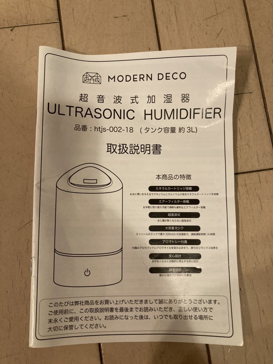 モダンデコ 小型超音波加湿器 HTJS-002-18（中古動作品）MODERN DECO_画像5