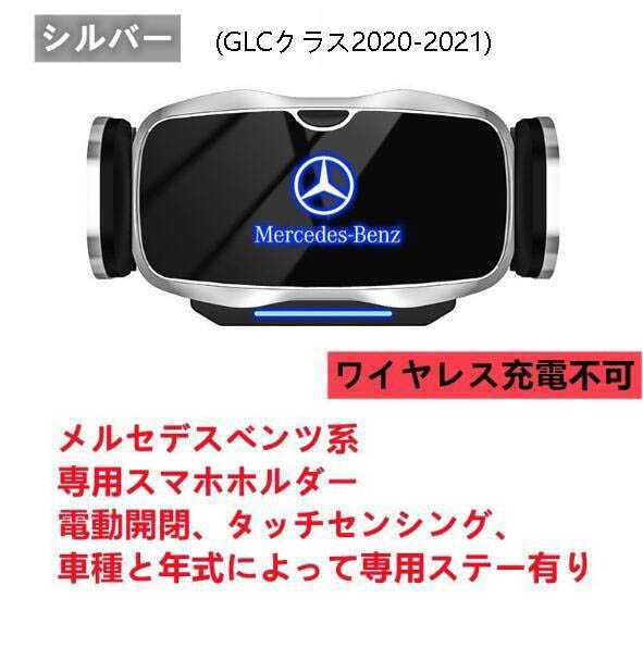 ★新品★メルセデスベンツ系専用デザイン 車載車用スマホホルダー 電動開閉 タッチセンシング(GLCクラス2020-2021)車種専用ベース 2色選択_画像1