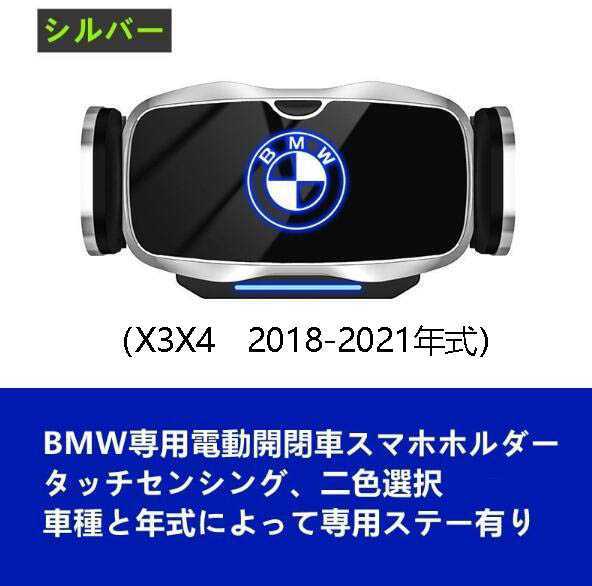 ★新品★BMW系専用デザイン 車載車用スマホホルダー 電動開閉 タッチセンシング (X3/X4　2018-2021年式)車種専用ベース 2色選択_画像2