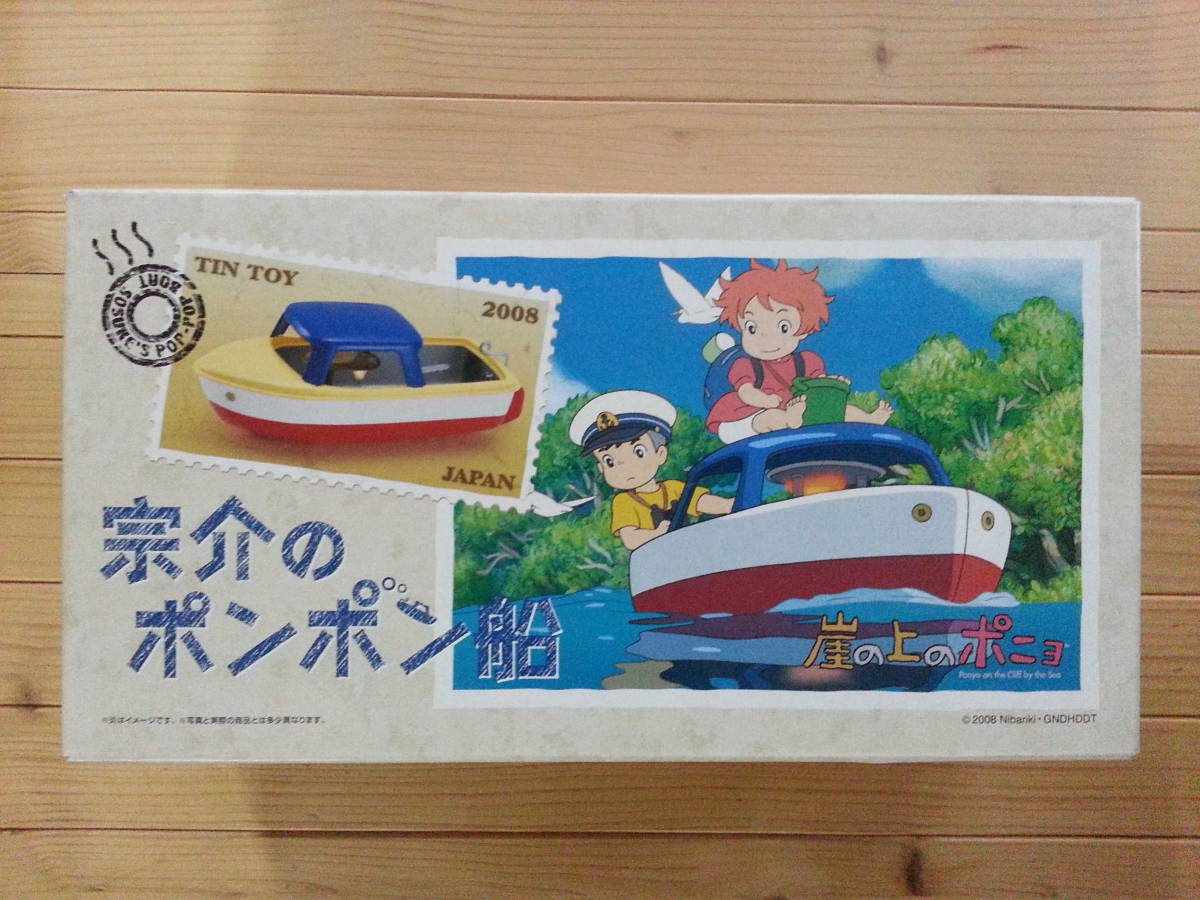 宗介のぽんぽん船