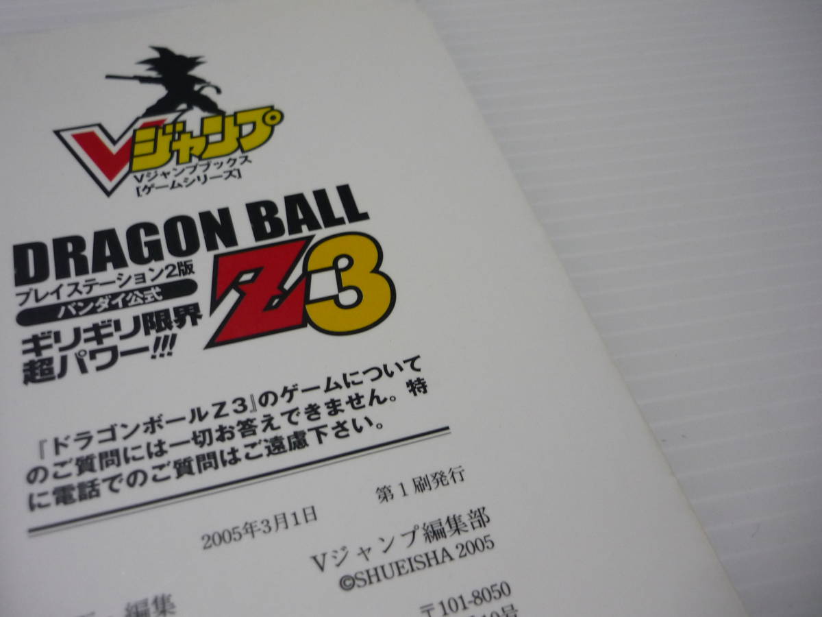 【送料無料】攻略本 PS2 ドラゴンボールZ3 ギリギリ限界超パワー!!! ドラゴンボール DB Vジャンプブックス ドラゴンボール(初版)
