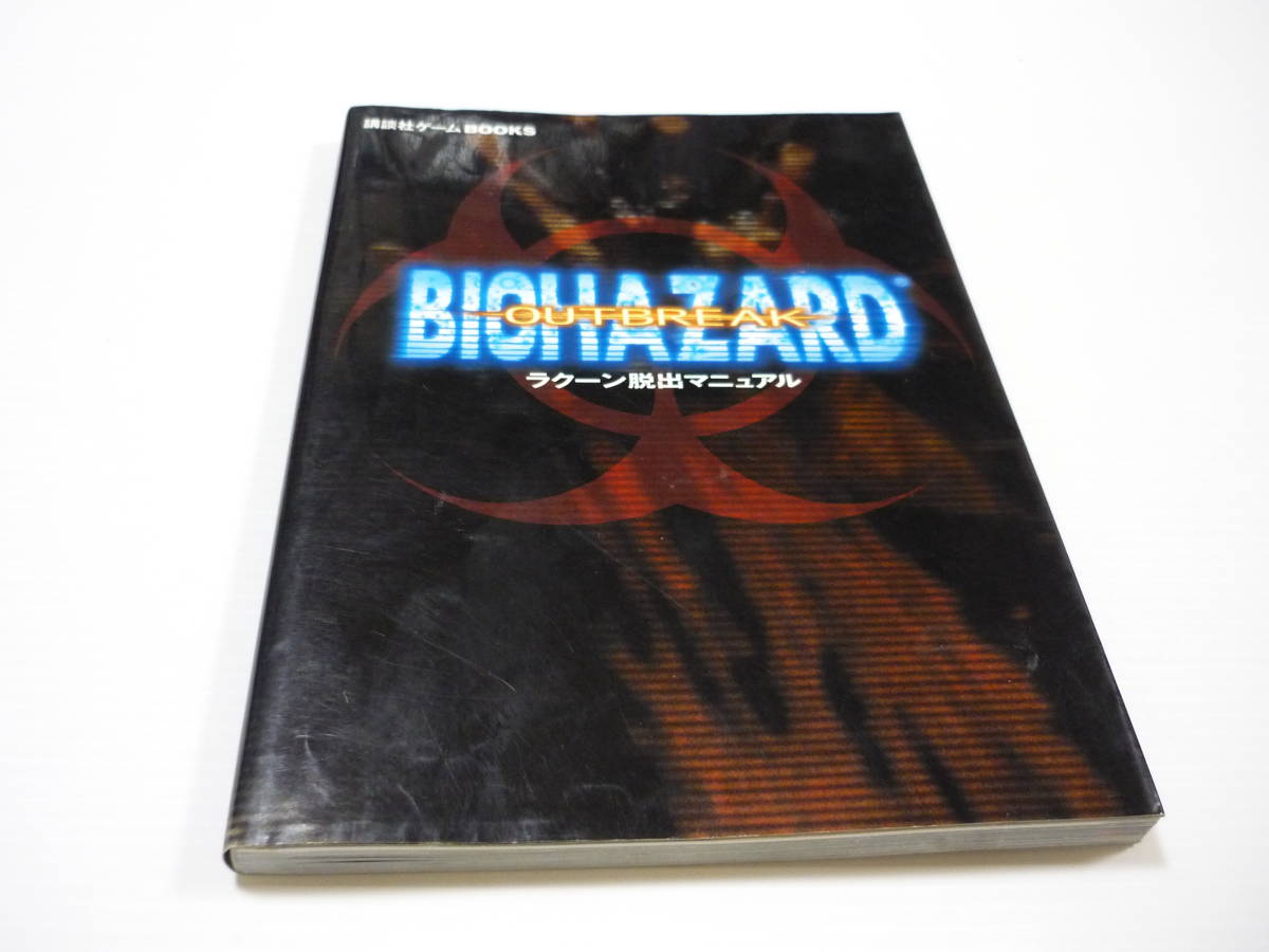 【送料無料】攻略本 PS2 バイオハザード アウトブレイク ラクーン脱出マニュアル BIO HAZARD (初版)