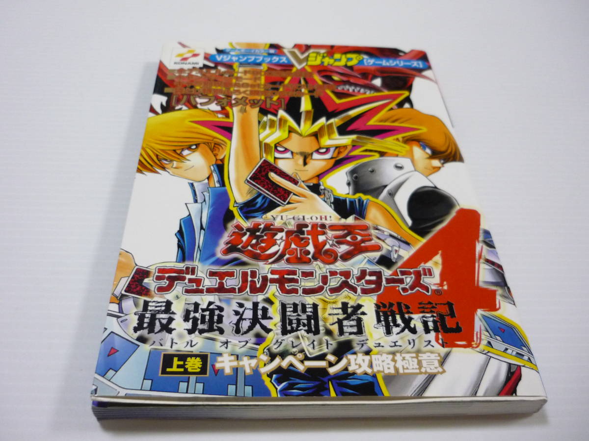 【送料無料】攻略本 GB 遊戯王デュエルモンスターズ4 最強決闘者戦記 上巻 カード欠品 (初版)_画像1