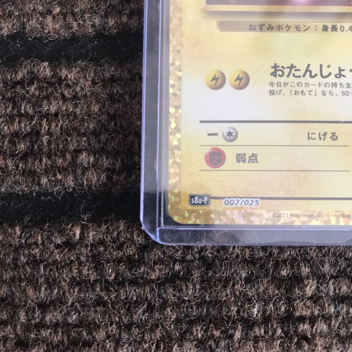 ポケモンカードゲーム お誕生日 _のピカチュウ 25th 25周年 プロモ ①