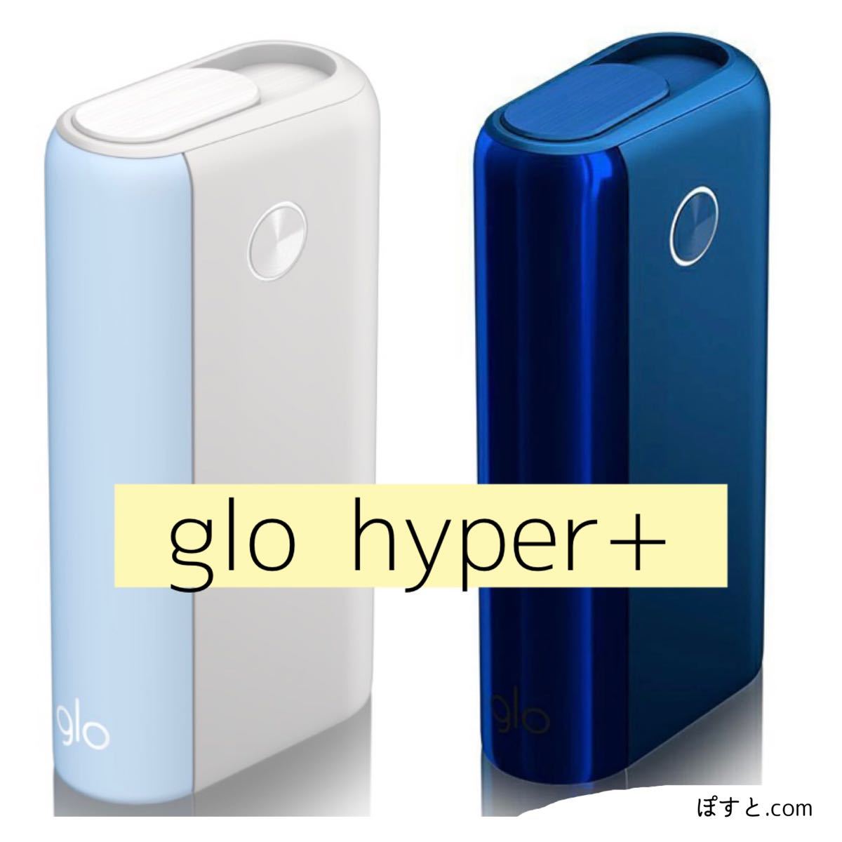 glohyper+ 電子タバコ 本体 2台 ブルー ホワイト グロー glo グロー