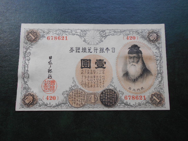 ☆ Taisho Convertible Bank Билет 1 иен арабские номера 1 иена 1 иена полярное красивое предмет ☆ ② ② ② ② ② ②