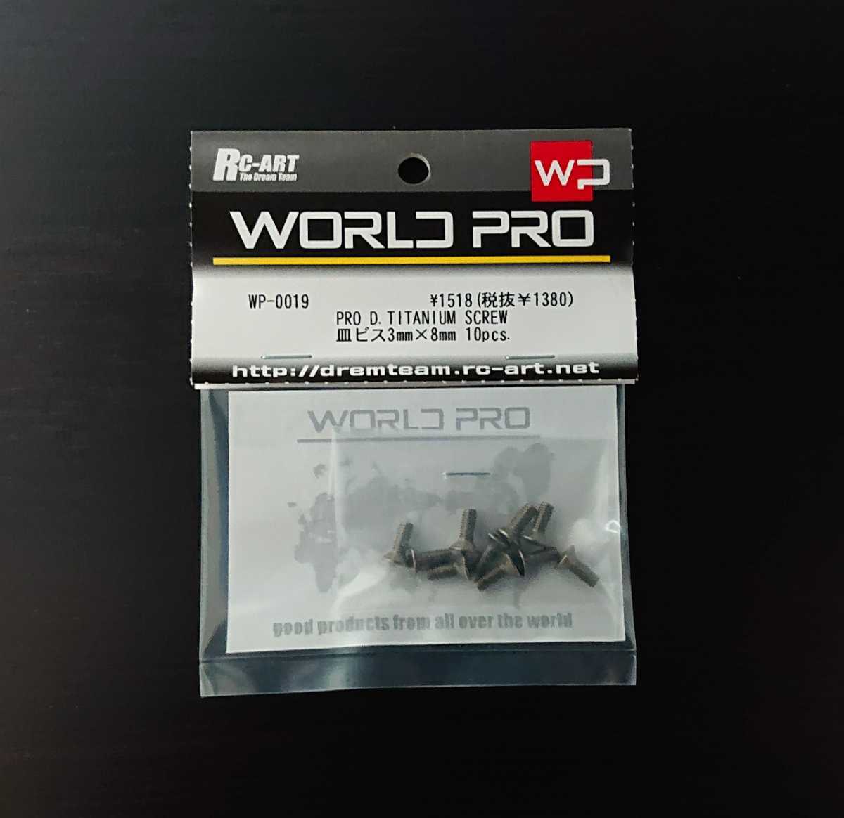 WP-0019 RC-ART WORLD PRO PRO D.TITANIUM SCREW (皿ビス3mm×8mm 10pcs.）WORLDPRO ワールドプロ RC ラジコン _画像1