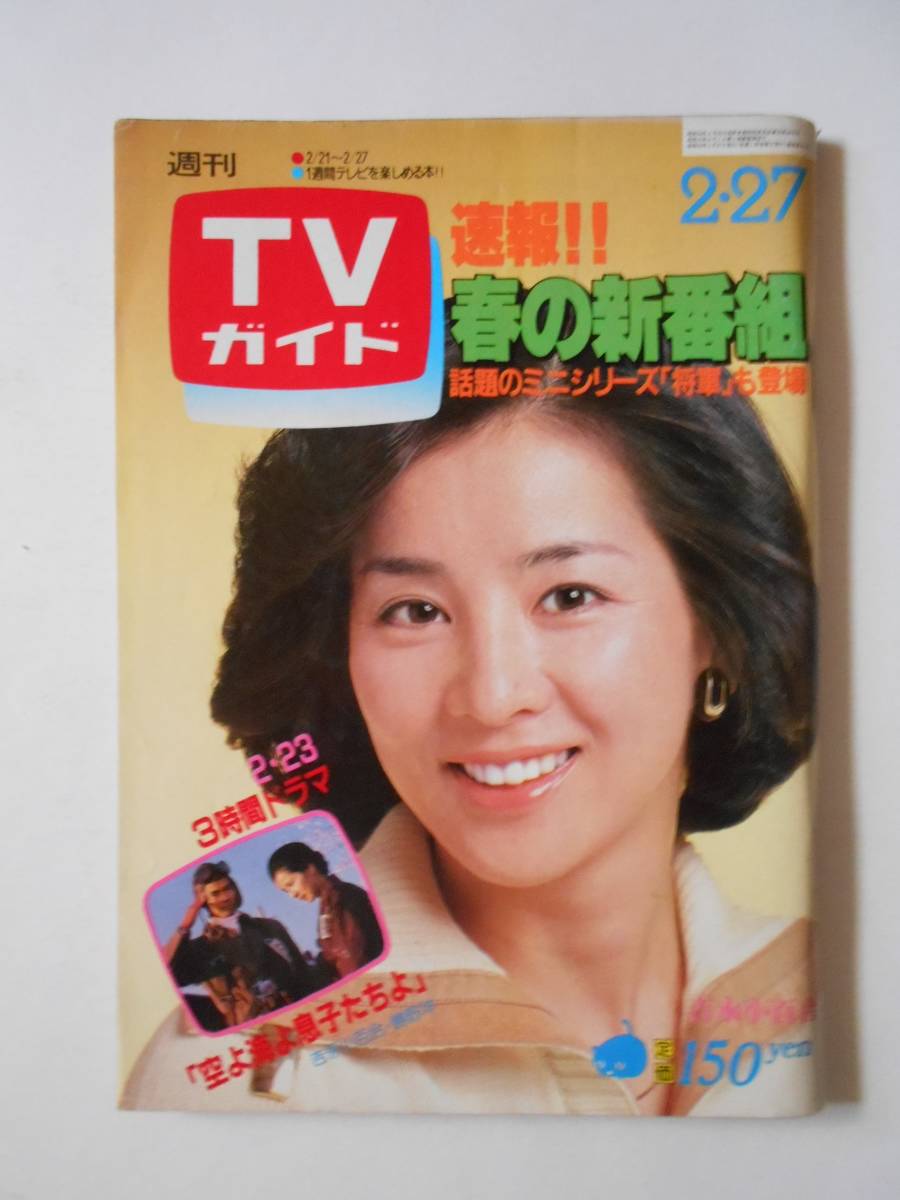 Yahoo!オークション - TVガイド 1981年 2・27 吉永小百合 桜田 Yahoo!オークション - TVガイド 1981年 2・27 吉永小百合 桜田