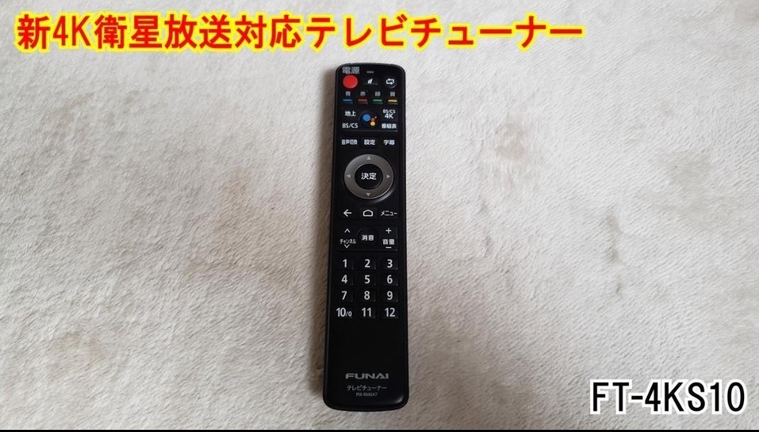 4Kチューナー FUNAI テレビチューナー FT-4KS10|Yahoo!フリマ 4Kチューナー FUNAI テレビチューナー FT-4KS10|Yahoo!フリマ